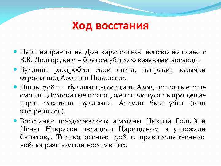 Ход восстания Царь направил на Дон карательное войско во главе с В. В. Долгоруким