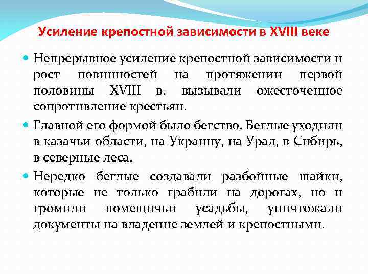 Усиление крепостной зависимости в XVIII веке Непрерывное усиление крепостной зависимости и рост повинностей на