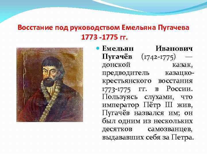 Восстание под руководством Емельяна Пугачева 1773 -1775 гг. Емельян Иванович Пугачёв (1742 -1775) —