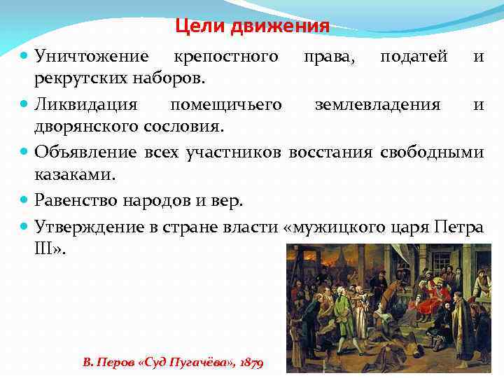 Цели движения Уничтожение крепостного права, податей и рекрутских наборов. Ликвидация помещичьего землевладения и дворянского