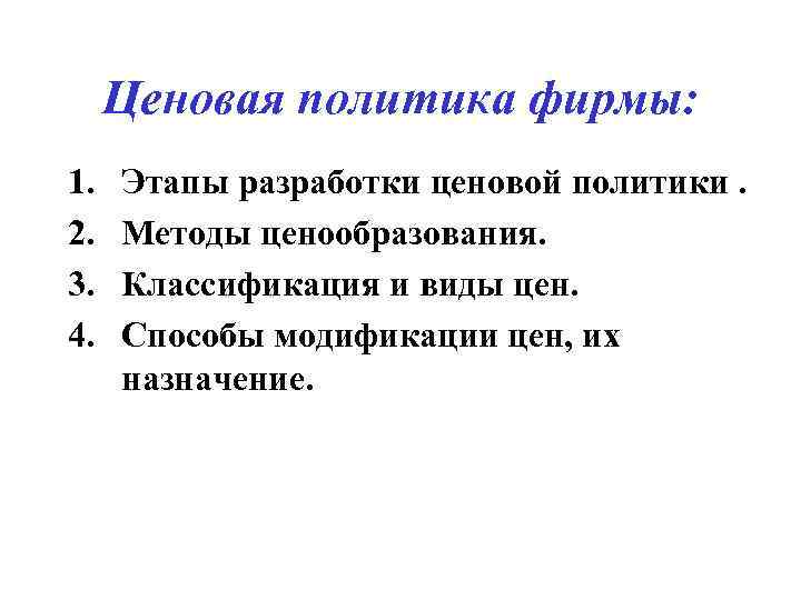 Модификации цен. Этапы разработки ценовой политики. Классификация ценовой политики. Механизм разработки ценовой политики. Ценовая политика классификация.