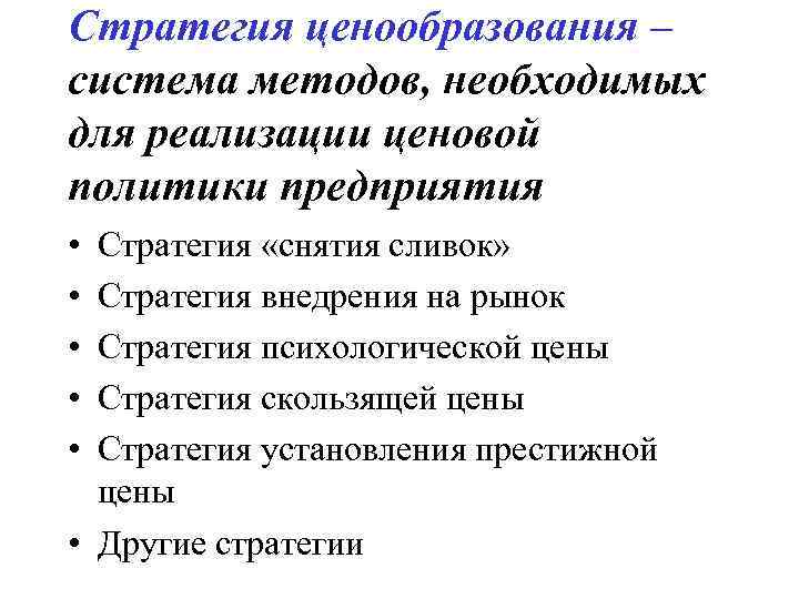 Система ценообразования. Методов и стратегий ценообразования. Методы ценообразования в туризме. Скользящая стратегия ценообразования.  Метод ценообразования 