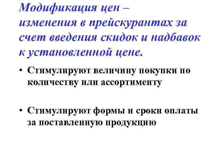 Модификация цен – изменения в прейскурантах за счет введения скидок и надбавок к установленной