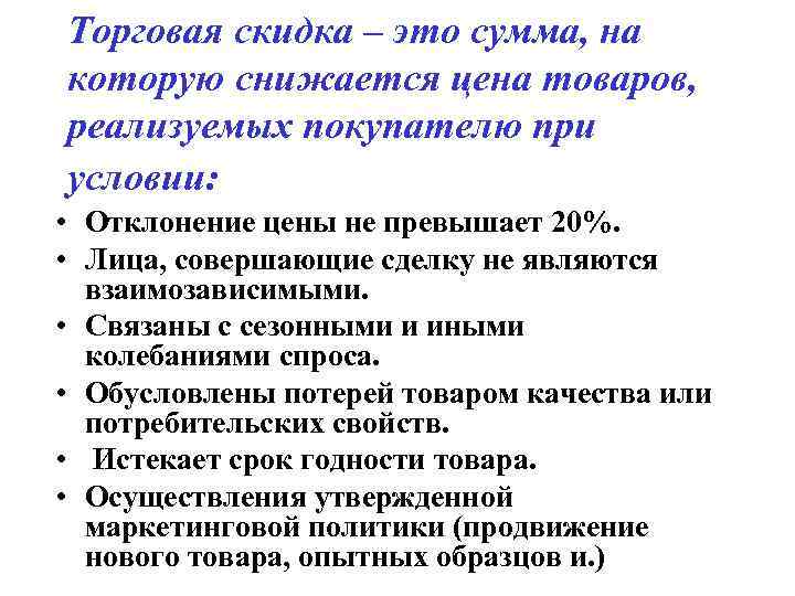 Торговая скидка – это сумма, на которую снижается цена товаров, реализуемых покупателю при условии: