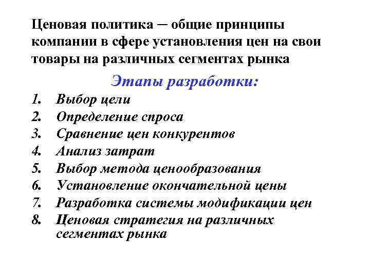 Ценовая политика ─ общие принципы компании в сфере установления цен на свои товары на