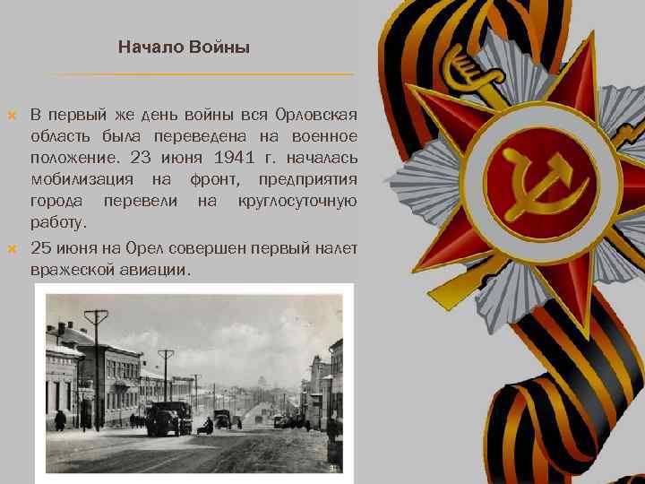  Начало Войны В первый же день войны вся Орловская область была переведена на