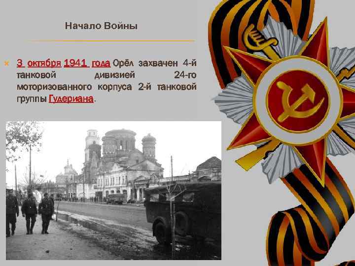  Начало Войны 3 октября 1941 года Орёл захвачен 4 -й танковой дивизией 24