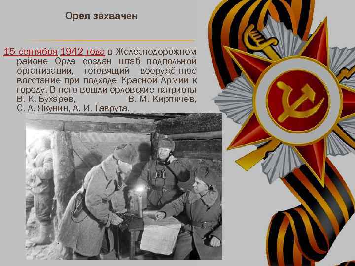  Орел захвачен 15 сентября 1942 года в Железнодорожном районе Орла создан штаб подпольной