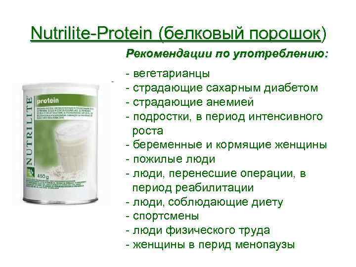 Можно ли принимать порошок. Нутрилайт протеиновый порошок. Amway Nutrilite протеиновый порошок состав. Nutrilite™ протеиновый порошок, 450 г.. Протеиновый порошок Nutrilite amway.