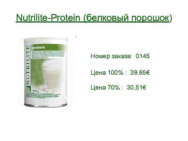 Nutrilite-Protein (белковый порошок) порошок Номер заказа: 0145 Цена 100% : 39, 65€ Цена 70%