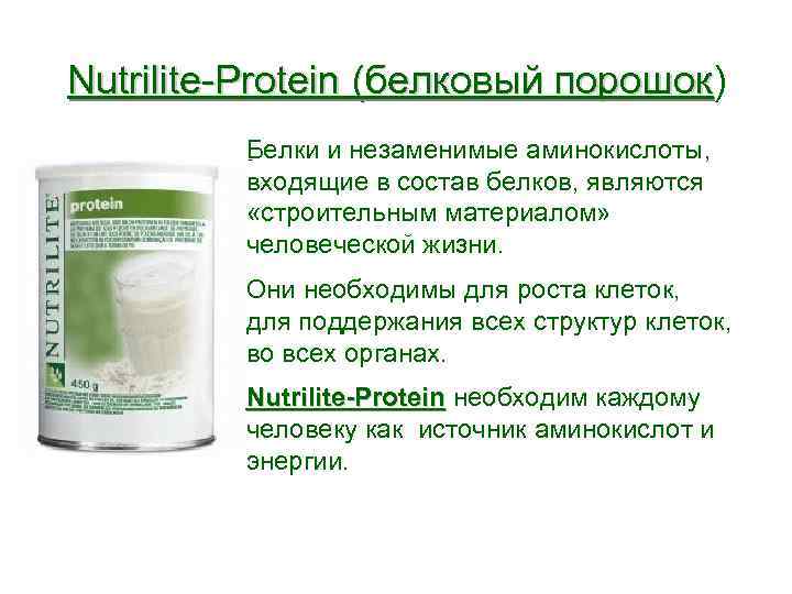 Nutrilite-Protein (белковый порошок) порошок Белки и незаменимые аминокислоты, входящие в состав белков, являются «строительным