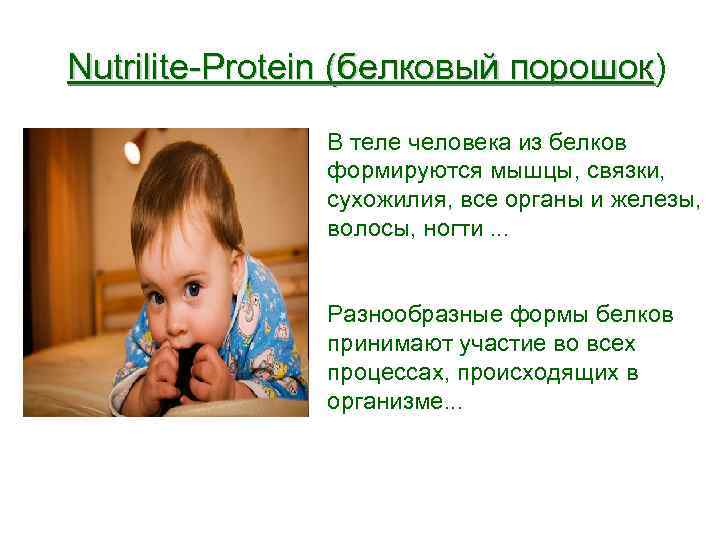 Nutrilite-Protein (белковый порошок) порошок В теле человека из белков формируются мышцы, связки, сухожилия, все