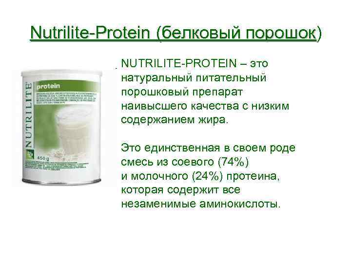 Nutrilite-Protein (белковый порошок) порошок NUTRILITE-PROTEIN – это натуральный питательный порошковый препарат наивысшего качества с