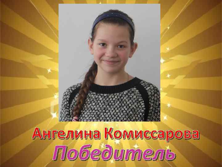 Ангелина Комиссарова Победитель 