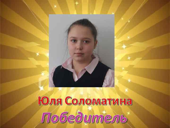 Юля Соломатина Победитель 