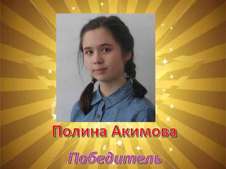 Полина Акимова Победитель 