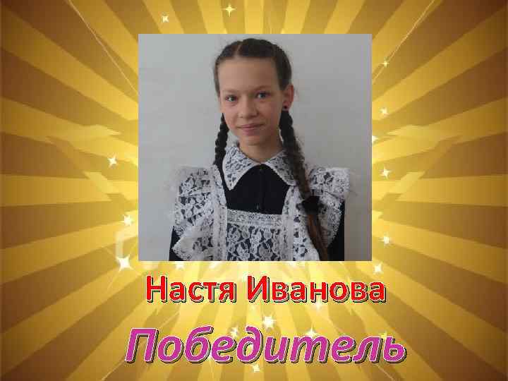 Настя Иванова Победитель 