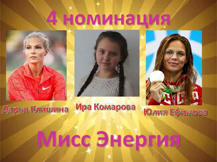 4 номинация Дарья Клишина Ира Комарова Юлия Ефимова Мисс Энергия 