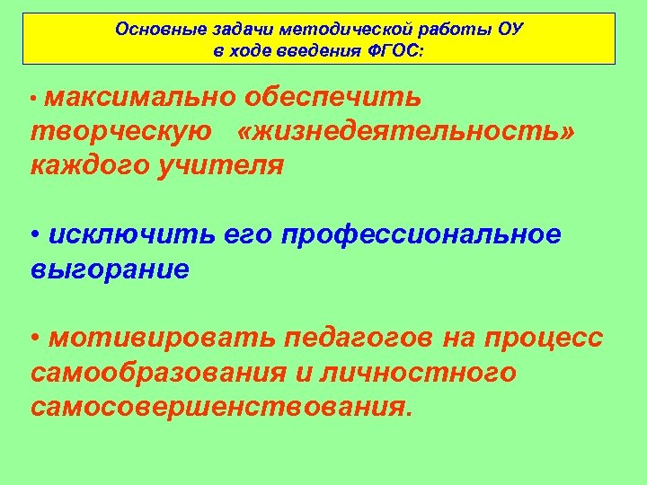 Задачи методической работы. Основные задачи методической работы.