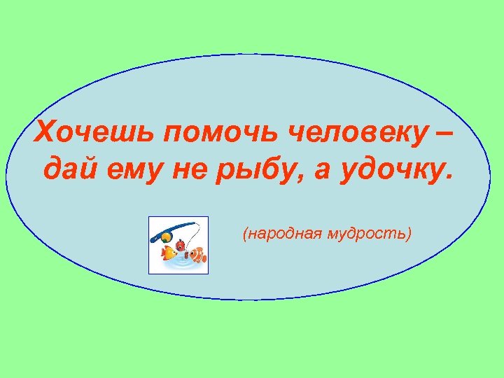 Желающий помочь. Поговорка про рыбу и удочку. Притча про удочку и рыбу. Пословица дай человеку удочку. Пословица дай человеку рыбу.