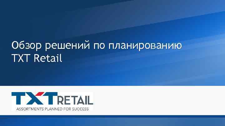 Обзор решений по планированию TXT Retail Confidential 