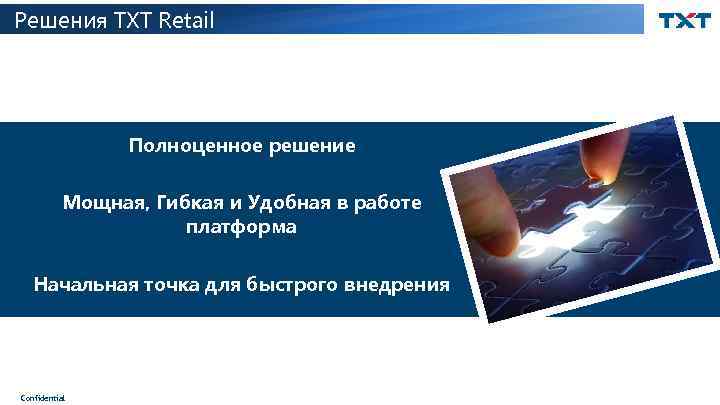 Решения TXT Retail Полноценное решение Мощная, Гибкая и Удобная в работе платформа Начальная точка