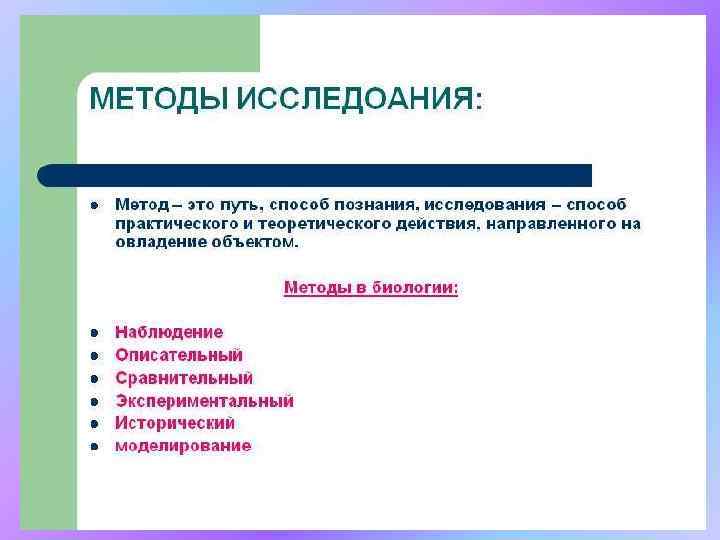 Научные методы • Описательный – сбор фактического материала и его описание. • Сравнительный –