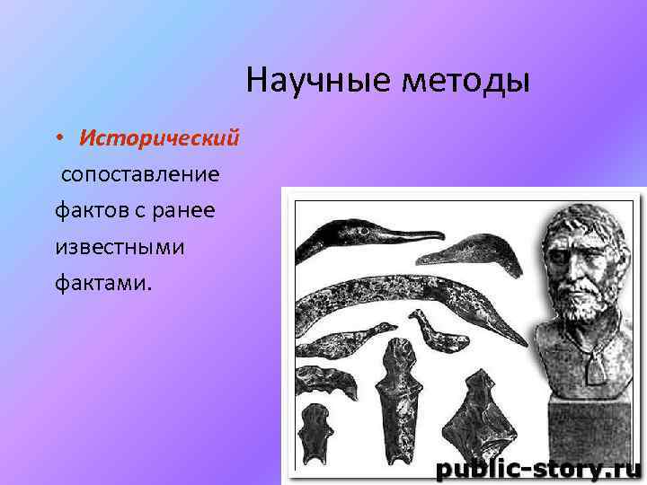 Научные методы • Исторический сопоставление фактов с ранее известными фактами. 