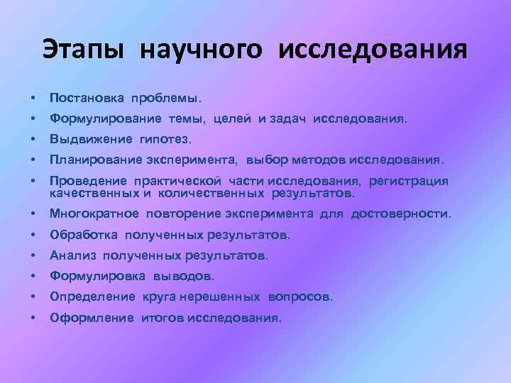 Этапы научного исследования • Постановка проблемы. • Формулирование темы, целей и задач исследования. •