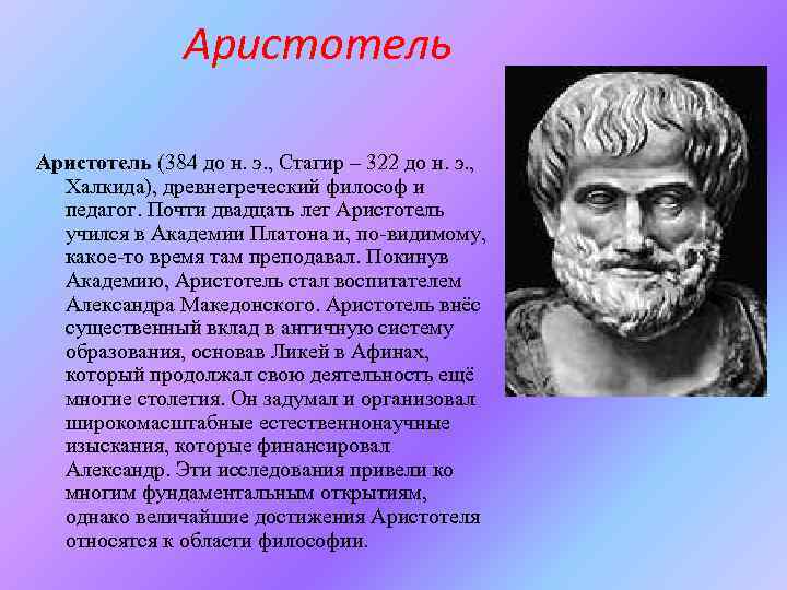 Аристотель (384 до н. э. , Стагир – 322 до н. э. , Халкида),