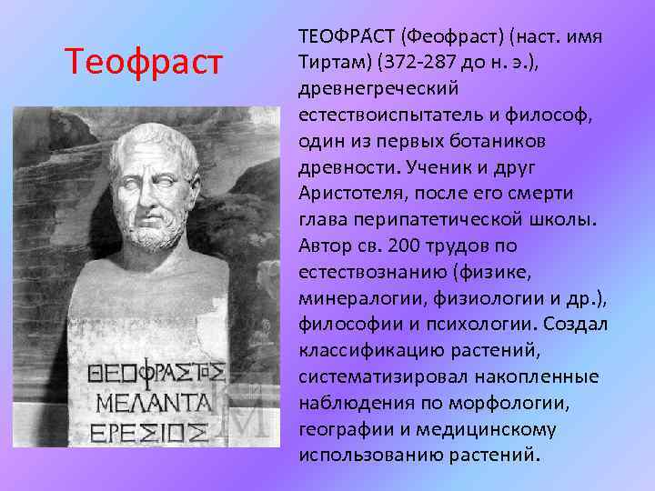 Теофраст ТЕОФРА СТ (Феофраст) (наст. имя Тиртам) (372 -287 до н. э. ), древнегреческий