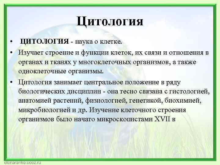 Цитология • ЦИТОЛОГИЯ - наука о клетке. • Изучает строение и функции клеток, их