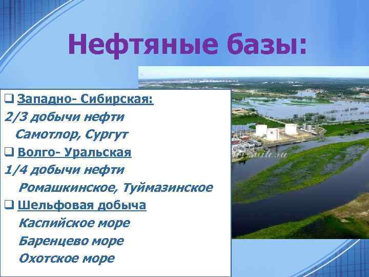 Нефтяные базы. Уральская нефтяная база. Нефтяные базы Западной Сибири. 3 Нефтяные базы. Волго Уральский база добыча нефти.