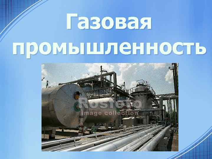 Газовая промышленность 