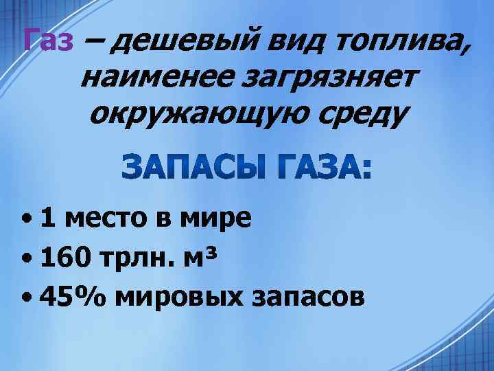 Газ – дешевый вид топлива, наименее загрязняет окружающую среду • 1 место в мире