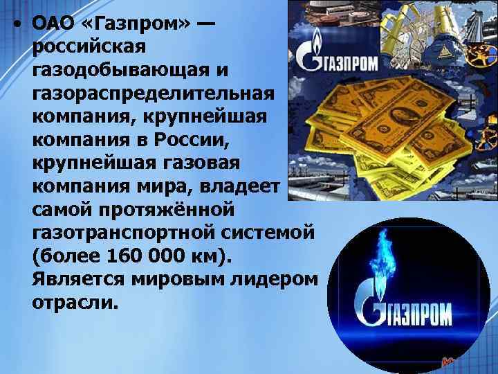  • ОАО «Газпром» — российская газодобывающая и газораспределительная компания, крупнейшая компания в России,