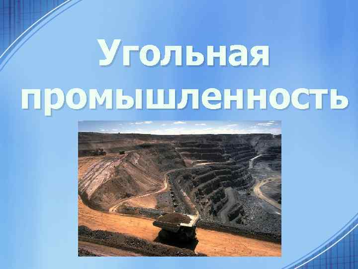 Угольная промышленность 