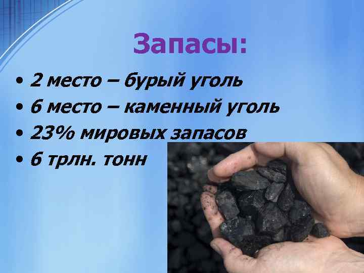 Запасы: • 2 место – бурый уголь • 6 место – каменный уголь •