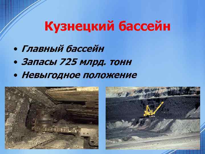 Кузнецкий бассейн • Главный бассейн • Запасы 725 млрд. тонн • Невыгодное положение 