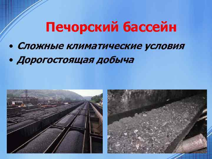 Печорский бассейн • Сложные климатические условия • Дорогостоящая добыча 