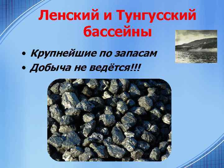 Ленский и Тунгусский бассейны • Крупнейшие по запасам • Добыча не ведётся!!! 