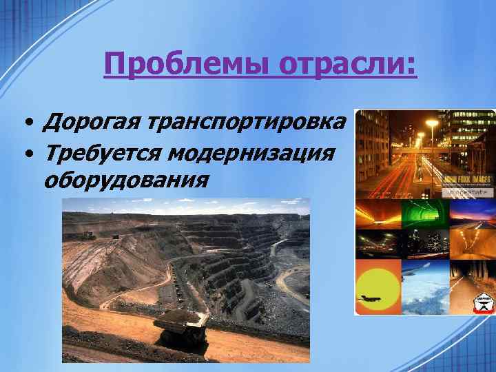 Проблемы отрасли: • Дорогая транспортировка • Требуется модернизация оборудования 