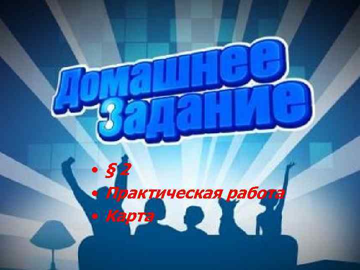  • § 2 • Практическая работа • Карта 