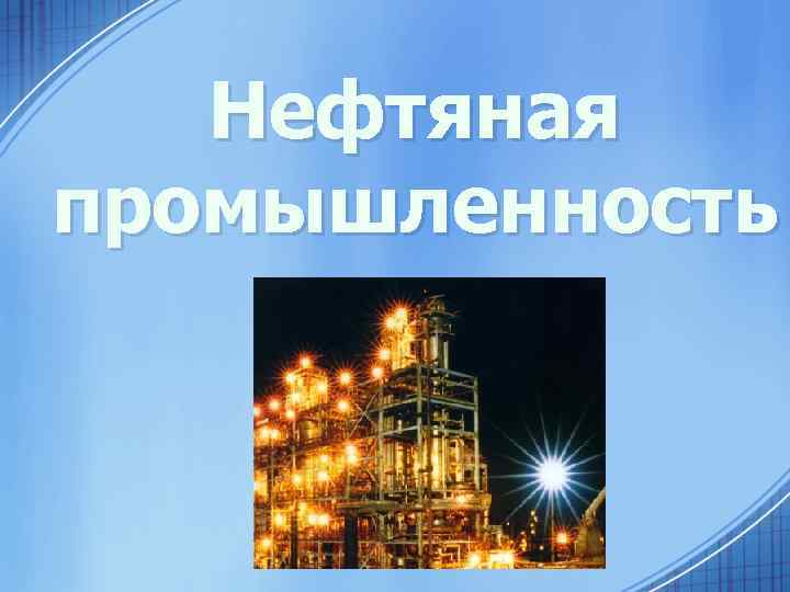 Нефтяная промышленность 