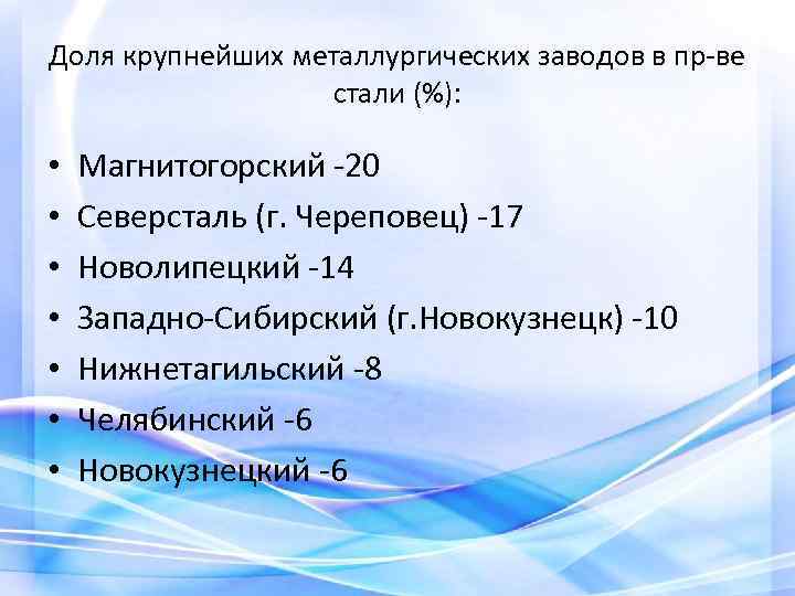 Доля крупнейших металлургических заводов в пр-ве стали (%): • • Магнитогорский -20 Северсталь (г.