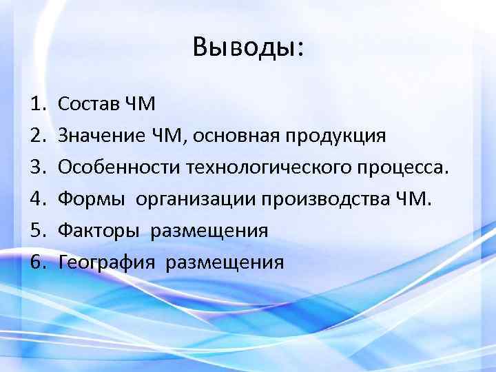 Выводы: 1. 2. 3. 4. 5. 6. Состав ЧМ Значение ЧМ, основная продукция Особенности