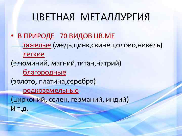 ЦВЕТНАЯ МЕТАЛЛУРГИЯ • В ПРИРОДЕ 70 ВИДОВ ЦВ. МЕ тяжелые (медь, цинк, свинец, олово,