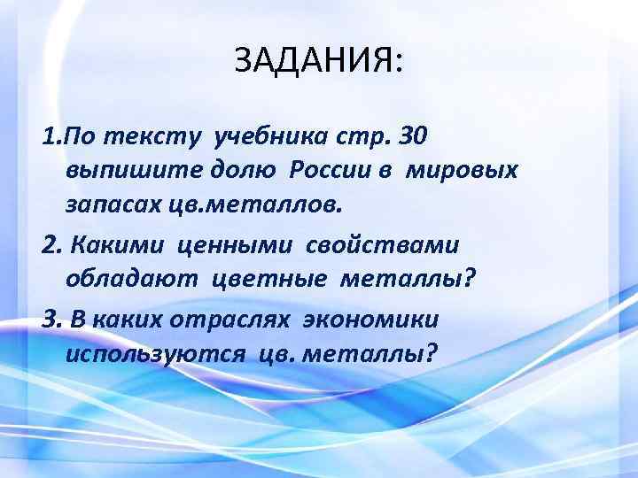 ЗАДАНИЯ: 1. По тексту учебника стр. 30 выпишите долю России в мировых запасах цв.