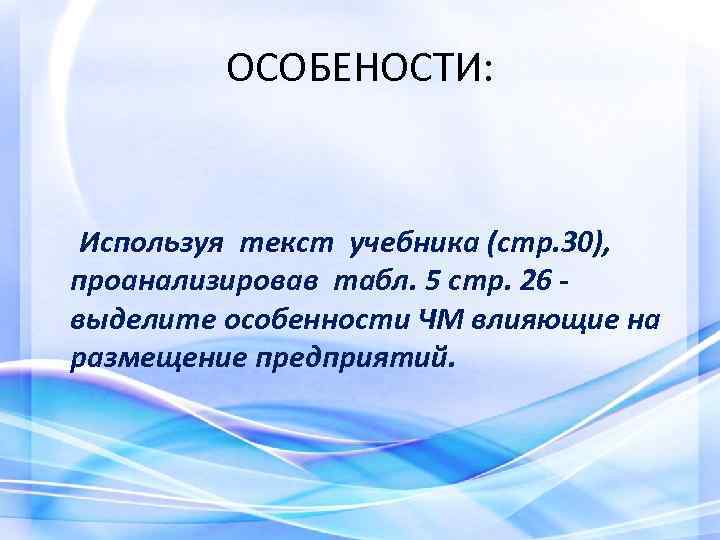 ОСОБЕНОСТИ: Используя текст учебника (стр. 30), проанализировав табл. 5 стр. 26 выделите особенности ЧМ