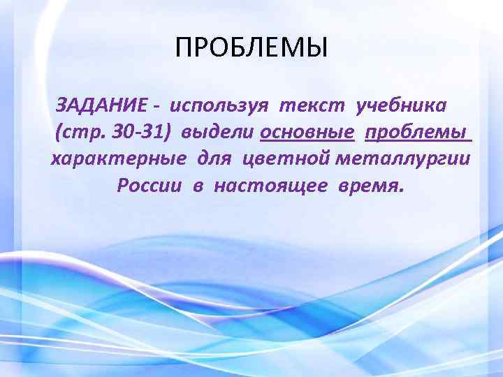 ПРОБЛЕМЫ ЗАДАНИЕ - используя текст учебника (стр. 30 -31) выдели основные проблемы характерные для